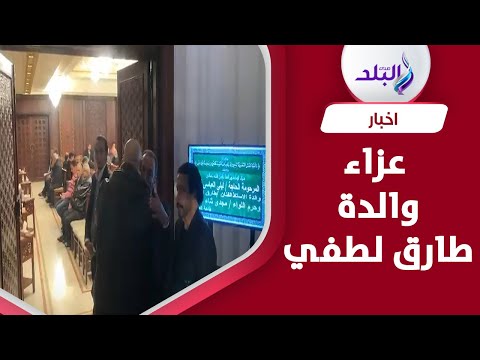 أنوشكا والتهامي ورشا مهدي في عزاء والدة الفنان طارق لطفي
