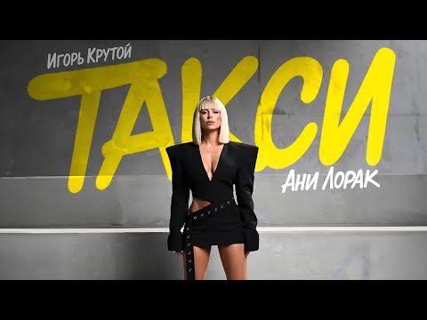 Ани Лорак — Такси (Премьера клипа 2025)
