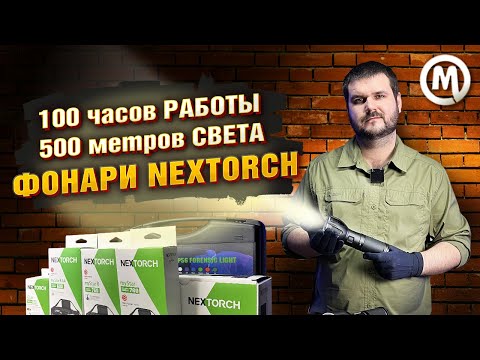 100 ЧАСОВ работы! 500 МЕТРОВ света! ФОНАРИ Nextorch!