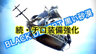 #279 MMORPG 黒い砂漠 続・チロ装備強化　（注意）後半画面チラつきます。実況あり。