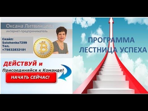 Программа Лестница Успеха!