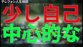 テレフォン人生相談 少し自己中心的な女性の恋愛相談、自分を見つめ直すきっかけとなる対話