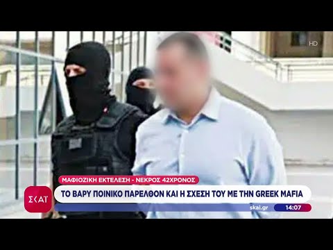 Μαφιόζικη εκτέλεση: Το βαρύ ποινικό παρελθόν και η σχέση του Γιάννη Λάλα με την Greek Mafia