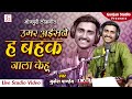 उमर अईसने ह बहक जाला केहू Mukesh Pandey New Bhojpuri Lokgeet
