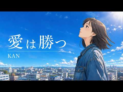 愛は勝つ / KAN【明日を信じる ハイトーン女性ボーカル｜AI Cover】