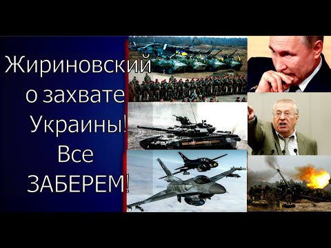 5 минут назад. Жириновский назвал области Украины, которые войдут в состав России