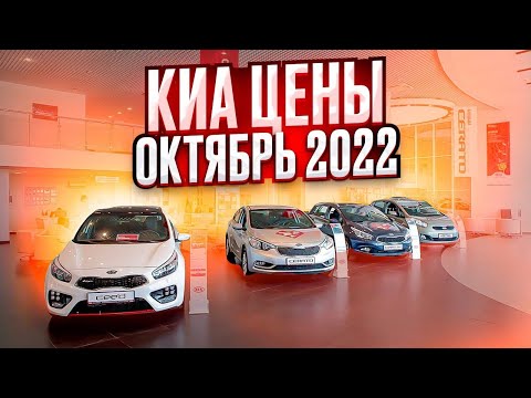 Киа цены Октябрь 2022