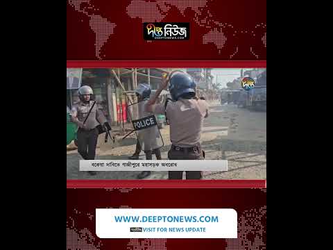 বকেয়া দাবিতে গাজীপুরে মহাসড়ক অ’ব’রো’ধ l Gazipur Road Blockade l Gazipur News l Deepto News