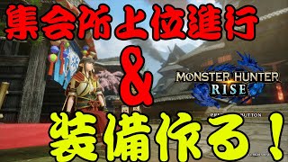 「モンスターハンターライズ」集会所上位進行＆装備作り！（初見歓迎）