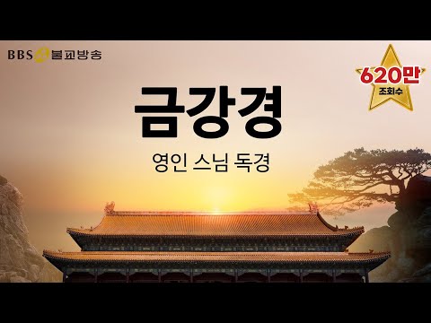 [BBS 인기동영상] 독경_금강경 독송  (영인스님)  한글/한문 자막 #매일기도 #BBS염불독경