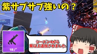 【フォートナイト】チャプター3シーズン4で追加された紫サプサブ（サイレンサー付きサブマシンガン）って強いの？【ゆっくり実況】