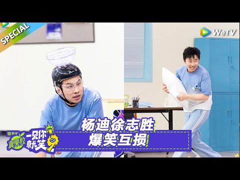 【Multi Sub】第4期笑笑百宝箱：杨迪徐志胜爆笑互损！#一见你就笑 #王宝强#李乃文#棋士