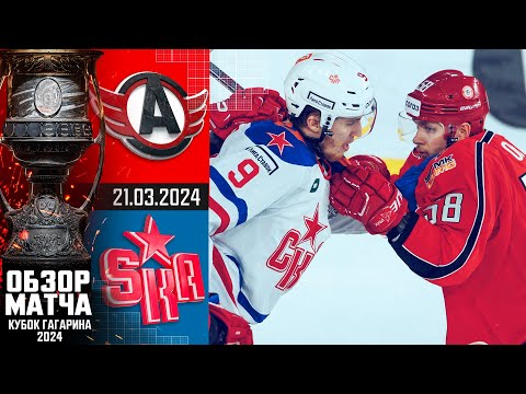 АВТОМОБИЛИСТ - СКА | КХЛ Обзор Кубка Гагарина 2024 | Четвертьфинал – Матч №3 |