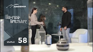 Մոխրոտի Երազները, Սերիա 58, Անոնս / Mokhroti Eraznery