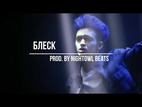 [FREE THE PROFIT] GONE Fludd x CAKEBOY x IROH type beat  - Блеск (Prod  By Nightowl Beats)
