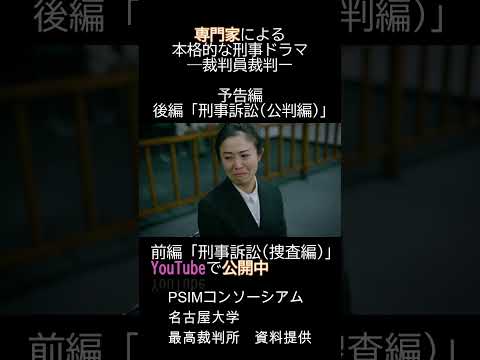 法律学科 映像教材「刑事訴訟（公判編）」トレーラー #Shorts