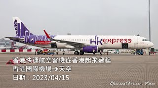 香港快運航空客機從香港起飛過程 (香港國際機場→天空)