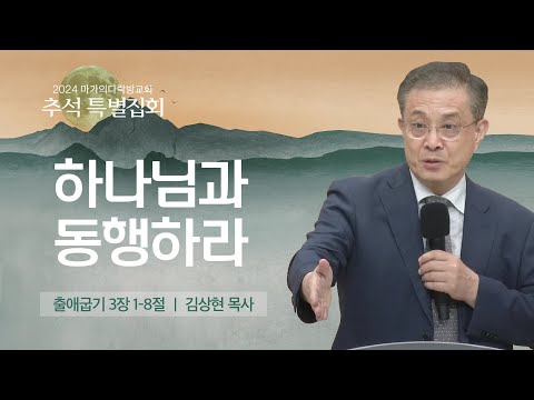 [김상현 목사] 하나님과 동행하라 | 추석특별집회 | 2024.09.20
