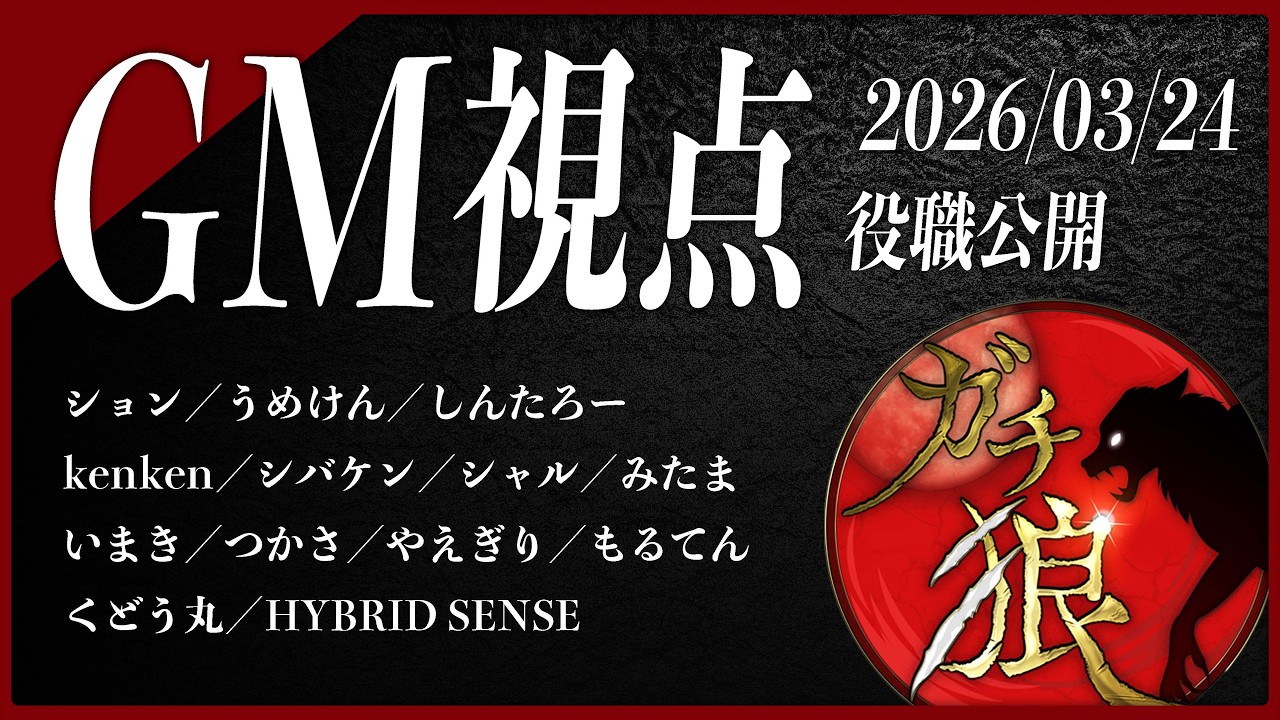 【第03回】#ガチ狼 Season5／GM 髙橋ヨスガ視点 【ZOOM人狼 高田健志さん主催】