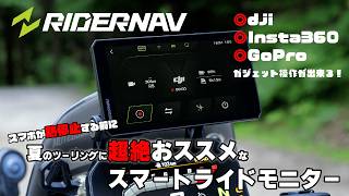 【RIDER NAV R7M】抜群の安定性とガジェット連携で死角なし！DJI.Insta360.GoProの管理が出来るカメライダー必須のスマートライド―モニターを紹介します。