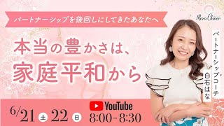 【6月22日】　白石はな　「パートナーシップを後回しにしてきたあなたへ～本当の豊かさは家庭平和から～」