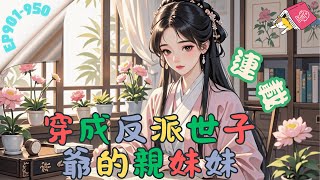 【連載】CC字幕中/EN-穿成反派世子爺的親妹妹 EP901-950 君王府小王爺，天昭出了名的小王八蛋。但某天起，他魔怔了。君晏：樂兒鍾情於我。喬樂：我沒有…君晏：樂兒所做的一切都是為了接近我