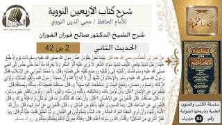 2من42 الأربعين النووية/الحديث الثاني/صالح الفوزان/كبار العلماء/حديث image