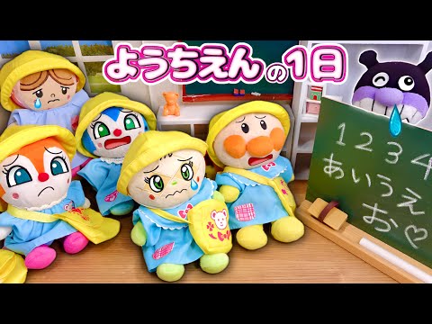 【アンパンマン幼稚園 保育園の一日♪】ルールやマナー集団生活を学ぼう！いい子 悪い子はどんな子かな？👀