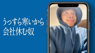 うっすら寒いから会社休む奴