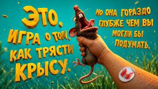 Игра о том как трясти крысу (RATSHAKER)