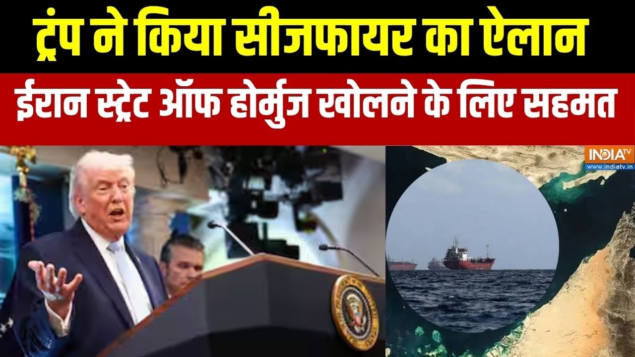 Iran-US Ceasefire Updates: ट्रंप ने किया सीजफायर का ऐलान, ईरान स्ट्रेट