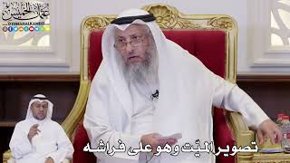 1101 - تصوير الميّت وهو على فراشه - عثمان الخميس