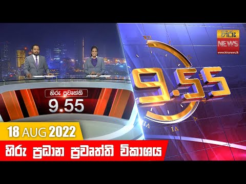 Hiru News 09:55 PM | 2022-08-18