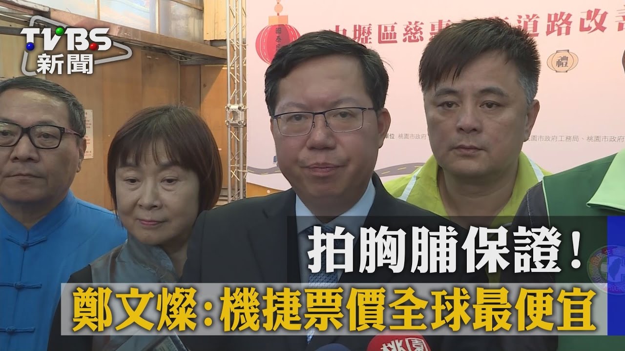 拍胸脯保證！　鄭文燦：機捷票價全球最便宜