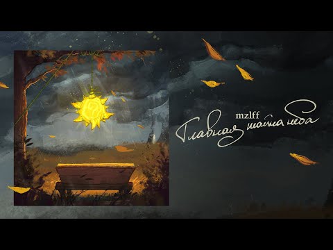 mzlff — главная тайна неба (lyric video, 2025)