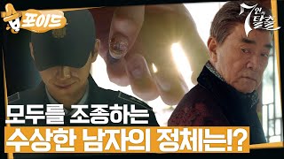 [얼굴없는 보스: 못다한 이야기 감독판] 캐릭터 추적 영상