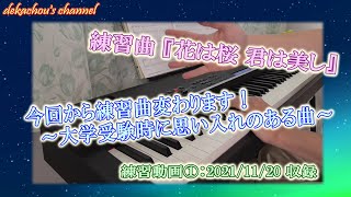 【大人から始めたピアノ初心者の練習動画】花は桜 君は美し①