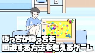 ぼっちがぼっちを回避する方法を考えるゲーム