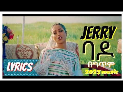 Ethiopian Music_Jerry Anteneh_ባዶ_Bodo_(Lyrics)video
