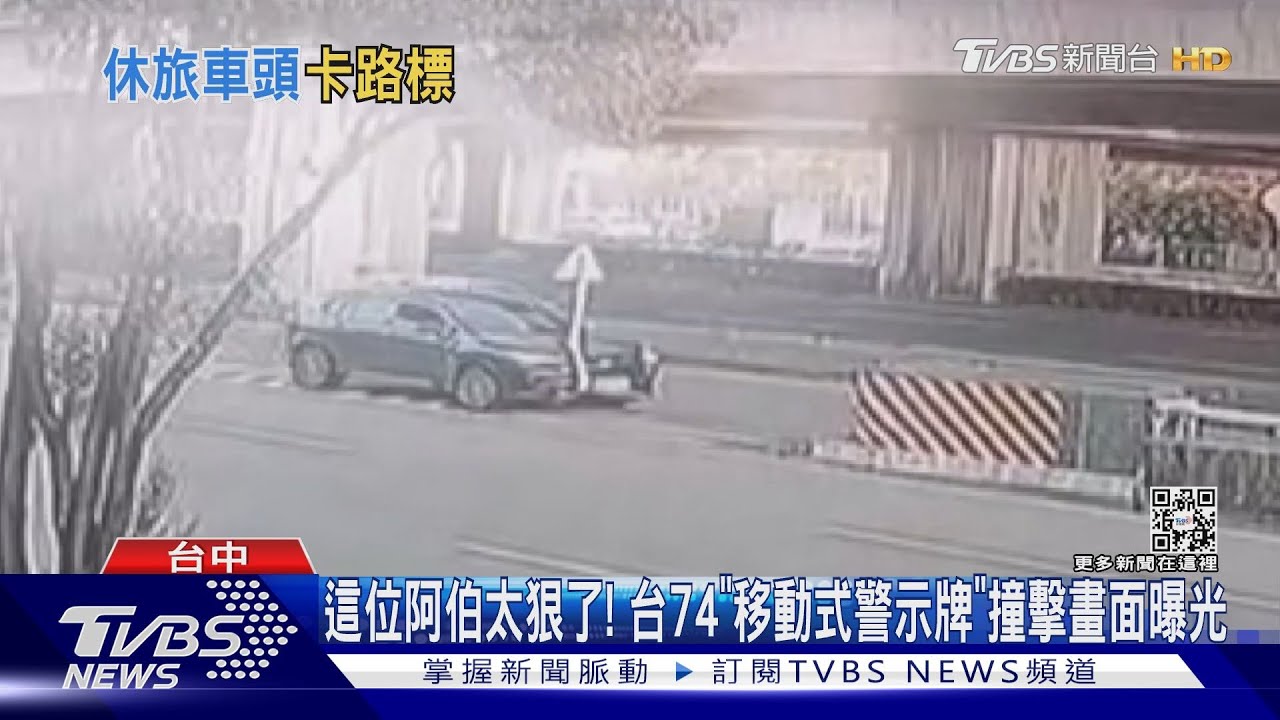 這位阿伯太狠了！　台74「移動式警示牌」撞擊畫面曝光