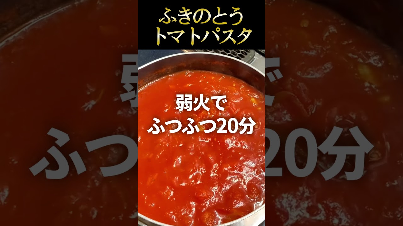 絶品！ふきのとうのトマトパスタ春の味覚を楽しむ