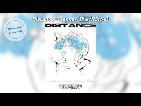 Distance - Capper/罗言/R3HAB『可是雪啊 飘进双眼 看不见你桥牌的谎言』【動態歌詞】