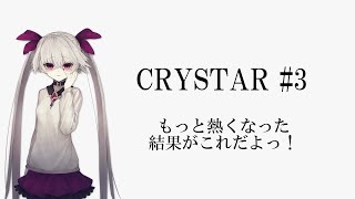 【ゆっくり実況】もっと熱くなった結果がこれだよっ！【CRYSTAR -クライスタ-】#3