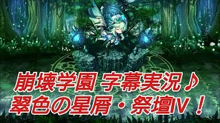 【崩壊学園】字幕実況♪翠色の星屑・祭壇Ⅳ