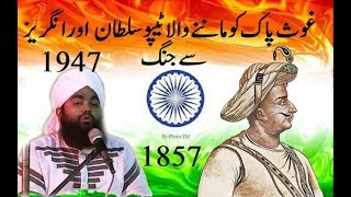 Sayyed Aminul Qadri TIPU SULTAN Aur haidar ALI ki Bahaduri aur Angrezo ko Bhagane me Ahm role