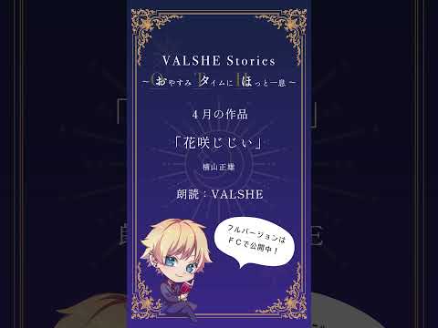 VALSHEイケボ朗読4月号【おためし版】 #valshe   #朗読