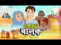 সত্যবাদী বালক Sotto Badi Balok New Bangla Islamic Cartoon