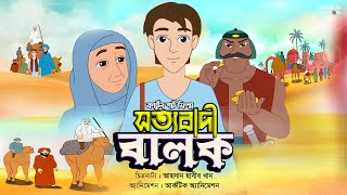 সত্যবাদী বালক | Sotto Badi Balok | New Bangla Islamic Cartoon