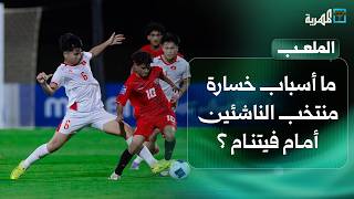 ما أسباب خسارة المنتخب اليمني للناشئين أمام فيتنام في كأس آسيا؟ | الملعب