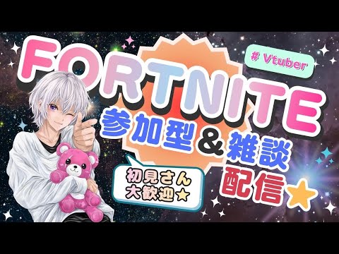 フォートナイト参加型＆雑談ゆんるり配信　@ようやく通信エラー直った💦時間短くなってごめんね　 #Vtuber雑談配信 ＃フォートナイト参加型配信